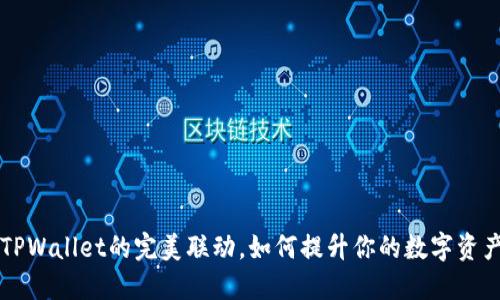 IM钱包与TPWallet的完美联动，如何提升你的数字资产管理体验