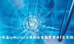 如何在tpWallet上顺利出售数字货币？完整指南