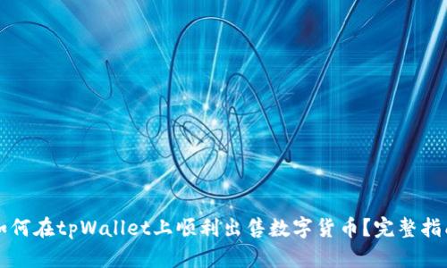 如何在tpWallet上顺利出售数字货币？完整指南