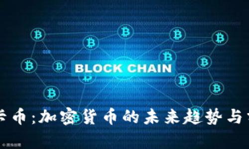 维卡币：加密货币的未来趋势与分析