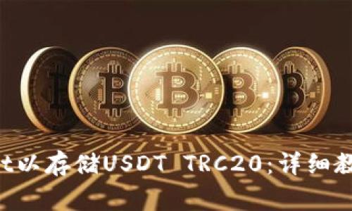 如何创建TP Wallet以存储USDT TRC20：详细教程与常见问题解答