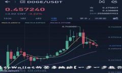  如何查看tpWallet的登录地址？一步一步教你轻松