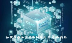 如何准备加密货币纳税文件：全面指南