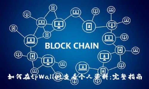 如何在tpWallet查看个人资料：完整指南
