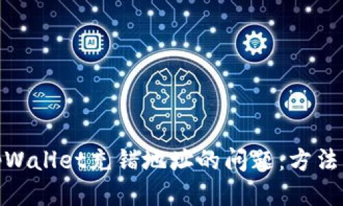 如何处理tpWallet充错地址的问题：方法及预防措施