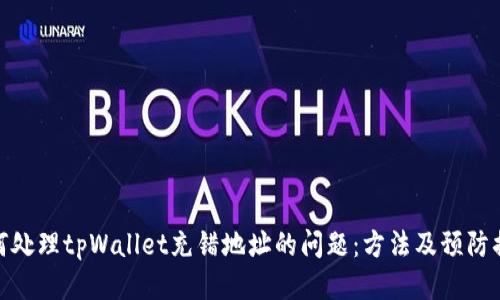 如何处理tpWallet充错地址的问题：方法及预防措施