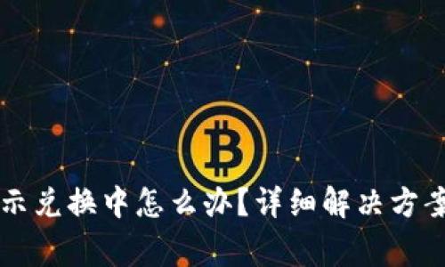 tpWallet一直显示兑换中怎么办？详细解决方案和常见问题解答