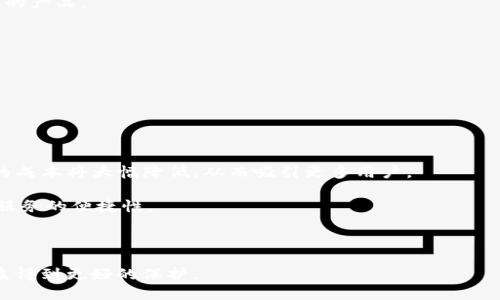   加密货币贷款新政策解析：影响与未来趋势 / 
 guanjianci 加密货币, 贷款政策, 金融趋势 /guanjianci 

随着区块链技术的飞速发展，加密货币逐渐成为全球金融市场中不可忽视的一部分。其中，加密货币贷款是一个新兴的金融产品，能够为用户提供便利的融资渠道。然而，加密货币贷款的相关政策却在不断变化，影响着市场的参与者和投资者。本文将详细解析加密货币贷款的新政策，包括它们的背景、实施情况、影响及未来趋势。

一、加密货币贷款政策背后的背景
在了解加密货币贷款的新政策之前，首先要搞清楚加密货币贷款的兴起是如何推动这些政策的制定的。加密货币作为一种新兴资产，其流动性和投资潜力吸引了大量的投资者和金融机构进入市场。越来越多的人希望利用他们的加密货币资产来获得现金流，因此市场上出现了许多专注于加密货币贷款的机构。

然而，随着市场的扩大，相关的监管问题也随之而来。具体来说，由于加密货币的去中心化性质，这一领域面临着监管的不确定性。各国政府和监管机构对加密货币贷款的态度各异，一些国家采取了相对宽松的政策，鼓励加密货币贷款的创新；而另一些国家则实施了严格的监管，以防止金融风险的发生。

二、加密货币贷款的新政策内容
近年来，加密货币贷款的新政策大致可以分为以下几个方面：

1. **合规性监管**：越来越多的国家开始对加密货币相关的金融服务进行合规性审查，这包括贷款平台的注册、业务活动的合规性以及反洗钱（AML）和了解你的客户（KYC）政策的落实。许多国家已经明确要求加密货币贷款平台必须遵循传统金融机构的监管标准。

2. **利率的透明度**：为了保护借贷双方的权益，新的政策通常要求加密货币贷款平台必须公开透明地披露利率和费用。这有助于用户更好地评估贷款产品，减少潜在的法律纠纷。

3. **贷款额度和质押要求**：新的政策往往对贷款额度和质押要求进行重新审视，旨在促进健康的借贷行为。贷款平台需要在风险可控的前提下，合理设定质押比例，以防止用户过度借贷。

4. **借款人保护机制**：为了保障借款人的权益，政策通常要求贷款机构必须提供借款人保护机制，例如在借款人无法还款的情况下进行合理的资产处理。

三、加密货币贷款政策的影响
新政策的实施将对加密货币贷款市场带来一系列影响：

1. **市场信任度提高**：合规性监管的推行，有助于提高市场的整体信任度。用户在选择平台时，会更加注重平台的合规性和信誉，这将推动优秀平台的发展。

2. **竞争加剧**：随着政策的落实，很多不合规的小型平台可能会被迫退出市场，而合规性强且提供良好服务的平台将会迎来更多用户。市场竞争将更加激烈，促使平台不断提升服务质量。

3. **产品创新和发展**：政策的明确也将为企业提供更大的发展空间，从而促进产品的创新。具有透明度和合规性的贷款产品将迎来市场机会，吸引更多投资者参与。

四、未来的加密货币贷款市场趋势
展望未来，加密货币贷款市场将继续发展。以下几个趋势值得关注：

1. **跨境贷款服务**：随着全球经济一体化的发展，加密货币贷款可能会走向跨境化，这将有助于用户在全球范围内获取融资机会，提升资本的流动性。

2. **去中心化金融（DeFi）崛起**：去中心化金融将从根本上改变传统金融服务的运作模式。许多新兴的DeFi平台正在探索如何利用智能合约来实现更高效的贷款服务，这大大降低了传统金融机构的中介成本。

3. **结合传统金融**：一些金融科技公司将开始结合传统金融服务，提供数字货币和法定货币的借贷服务。这种组合将使传统金融市场和加密货币市场更加紧密相连。

五、与加密货币贷款相关的问题
为了更好地理解加密货币贷款的新政策，以下是一些常见问题及详细解答。

问题一：加密货币贷款的风险有哪些？
尽管加密货币贷款提供了许多好处，但同样也存在风险。首先是市场波动性。加密货币市场波动剧烈，价格可以在短时间内发生大幅变化，这对借款者和放贷者的资金安全构成风险。

其次是信任问题，虽然许多平台已经实施了合规政策，但依然存在一些不合规的平台可能会造成资金安全隐患。因而用户需要对所选择的贷款平台进行尽职调查。

此外，技术风险也是不可忽视的方面，包括黑客攻击、防止病毒及技术故障等。如果贷款平台遭遇黑客攻击，用户的资产安全可能会受到威胁。通过采取一定的网络安全措施，能够更好地保护用户资产。

问题二：如何选择合适的加密货币贷款平台？
选择合适的加密货币贷款平台需要考虑多个因素。首先，平台的合法性和合规性至关重要。用户应当查看平台是否在相关国家或地区注册，并遵循当地的监管政策。

其次，平台的借贷利率和收费标准需透明清晰。用户在申请贷款前，可以对比不同平台的利率，以便选择最具性价比的服务。

再者，平台的用户评价和口碑同样不可忽视。可以在社交网络、论坛等地方了解其他用户的体验，从中获取可靠的信息。

问题三：加密货币贷款的利率通常是多少？
加密货币贷款的利率受多种因素影响，包括市场需求、借贷平台的合规成本、用户的信用评分等。一般来说，加密货币贷款利率通常高于传统贷款。这是因为贷方面临的风险更大，同时也因为借贷对平台的流动性造成压力。

一些贷款平台会根据用户的借款金额和借款期限的不同，提供不同的利率。用户在选择时，应提前了解每个平台的利率结构，以选择适合自己的产品。

问题四：如何确保加密货币贷款的资产安全？
在加密货币贷款中，资产安全是用户最为关心的问题。首先，用户应当选择正规的、合规性强的贷款平台，这能够从根本上降低资金安全风险。

其次，开启双重认证和其他网络安全措施对保护账户也是至关重要的。用户应定期更改密码，避免使用简单易猜的密码。

最后，建议用户仅将必要的资产存放在贷款平台，剩余的资产可以选择安全的钱包保存。这可以有效降低潜在损失的风险。

问题五：加密货币贷款未来的发展方向是什么？
未来的加密货币贷款可能会朝着多个方向发展。首先，去中心化金融（DeFi）的崛起，将推动更多用户参与加密贷款市场。通过智能合约，借贷的成本将大幅降低，从而吸引更多用户。

其次，贷款与传统金融的结合也会成为未来一个重要趋势。许多金融科技公司可能会把数字货币和法定货币的贷款服务结合，从而增强整体服务的便捷性。

最后，加密货币贷款将在全球范围内实现跨境服务，这对用户来说意味着更多的选择和更好的融资产生的便利性。

总之，加密货币贷款新政策的实施，必然会对未来的金融市场产生深远影响。用户在把握机会的同时，也要充分了解潜在的风险，确保自身权益得到更好的保护。