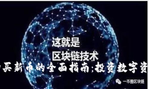 tpWallet购买新币的全面指南：投资数字资产的第一步