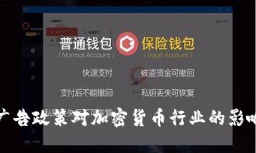 新谷歌广告政策对加密货币行业的影响与机遇