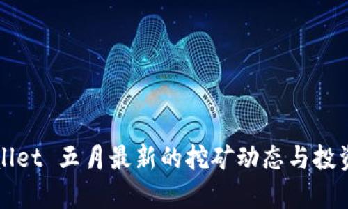 tpWallet 五月最新的挖矿动态与投资分析