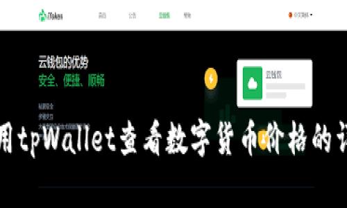 如何使用tpWallet查看数字货币价格的详细指南