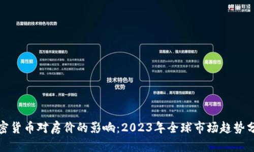 加密货币对房价的影响：2023年全球市场趋势分析