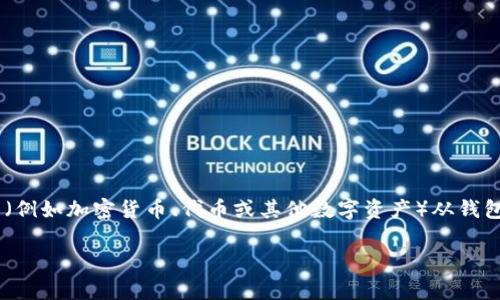 在区块链和加密货币领域，