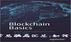 tpWallet常见骗局汇总：如何识别与防范