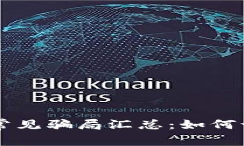 tpWallet常见骗局汇总：如何识别与防范