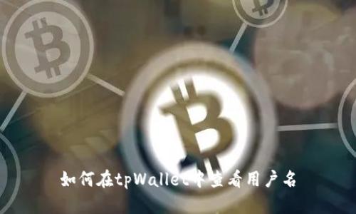 如何在tpWallet中查看用户名