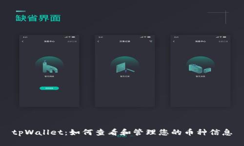 tpWallet：如何查看和管理您的币种信息