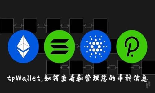 tpWallet：如何查看和管理您的币种信息