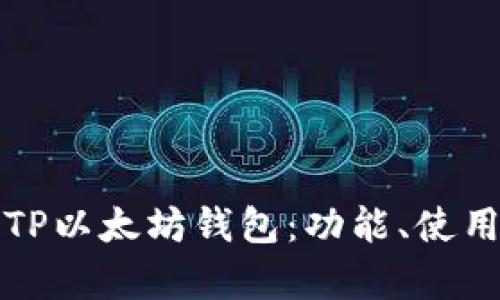 详细解析TP以太坊钱包：功能、使用及安全性