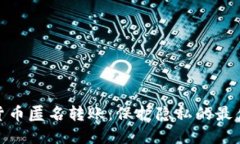 加密货币匿名转账：保护隐私的最佳选择