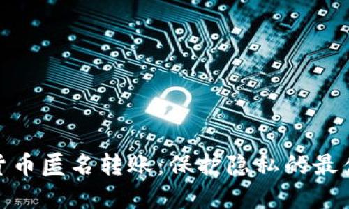 加密货币匿名转账：保护隐私的最佳选择