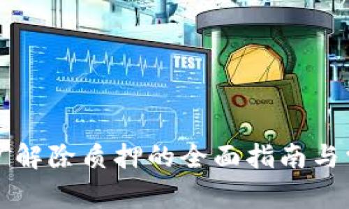 tpWallet挖矿解除质押的全面指南与常见问题解答