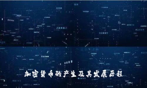 加密货币的产生及其发展历程