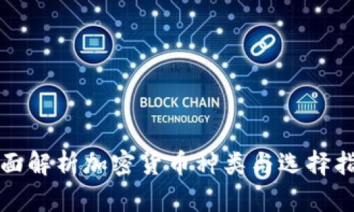 全面解析加密货币种类与选择指南