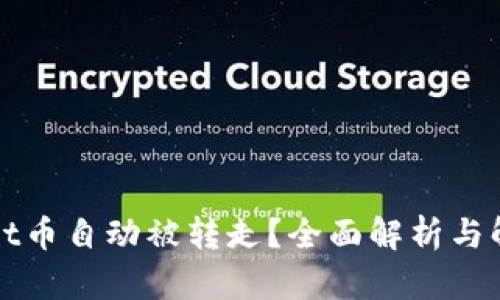 tpWallet币自动被转走？全面解析与解决方案