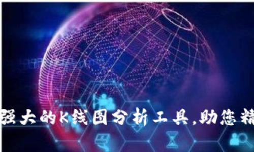 tpWallet: 一款强大的K线图分析工具，助您精准把握市场动态