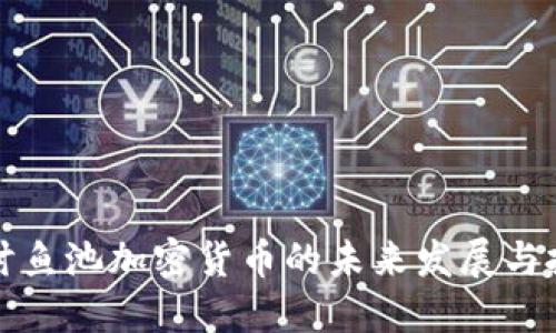 深入探讨鱼池加密货币的未来发展与投资策略