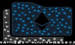  如何将PVU连接至TP Wallet：详细指南与操作步骤