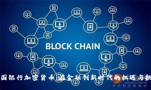 富国银行加密货币：在金融创新时代的机遇与挑战