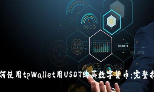 如何使用tpWallet用USDT购买数字货币：完整指南