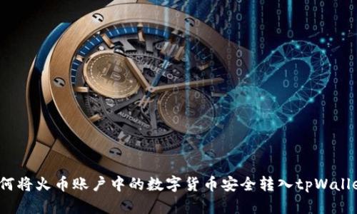 如何将火币账户中的数字货币安全转入tpWallet？