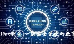 全面解析tpWallet软件：一款安全便捷的数字资产管