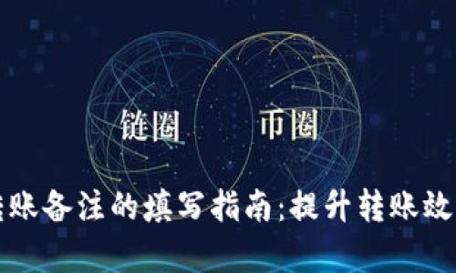 tpWallet转账备注的填写指南：提升转账效率与安全性