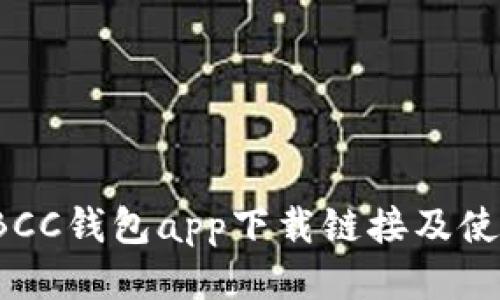 最新TBCC钱包app下载链接及使用指南