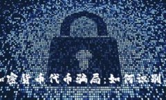 揭露加密货币代币骗局：如何识别及防范