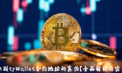 如何识别tpWallet合约地址的真伪？全面解析与实用