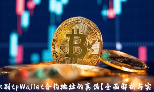 
如何识别tpWallet合约地址的真伪？全面解析与实用技巧