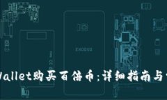 如何通过tpWallet购买百倍币：详细指南与常见问题