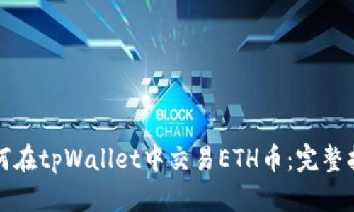 如何在tpWallet中交易ETH币：完整指南
