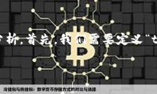 对于您提到的“tpWallet不能用薄饼了”的问题，我们可以进行详细的探讨和分析。首先，我们需要定义“tpWallet”和“薄饼”的含义，然后讨论可能的原因、解决方案和用户的后续步骤。

### tpWallet不能用薄饼的原因及解决方案详解