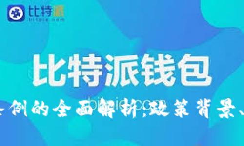 日本货币加密条例的全面解析：政策背景、影响与未来展望