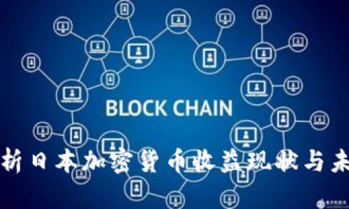 深入解析日本加密货币收益现状与未来趋势