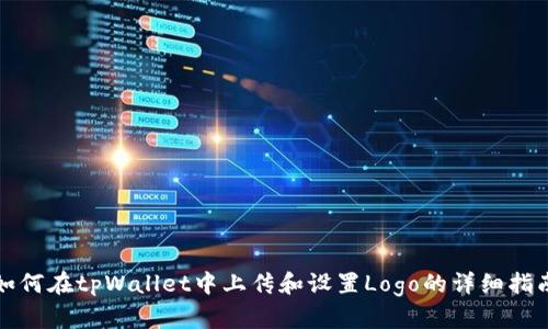 如何在tpWallet中上传和设置Logo的详细指南