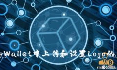 如何在tpWallet中上传和设置Logo的详细指南