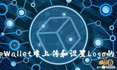 如何在tpWallet中上传和设置Logo的详细指南
